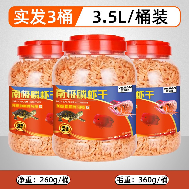 南极磷虾龙鱼饲料银龙鱼虾干鱼粮龙鱼饲料罗汉龟粮饲料鹦鹉鱼用
