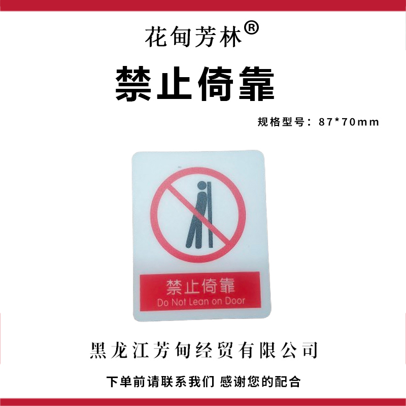 花甸芳林 禁止倚靠 87*70mm 个高清大图