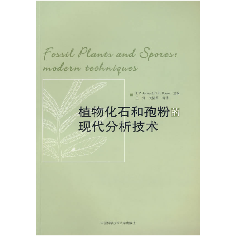 正版新书】植物化石和孢粉的现代分析技术(英)琼斯(JonesT.P.