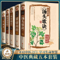 【醉染正版】全5册 中医入门中草药图鉴养生大全彩色书籍本草纲目皇黄帝内经神农本草经汤头歌诀千金方全集李时珍精装彩图全注醉