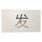 值盾 字模 200*300mm块