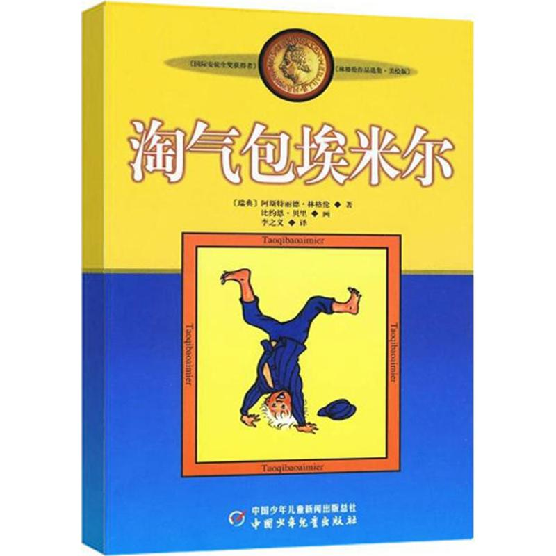 正版新书]淘气包埃米尔(瑞典)阿斯特丽德·林格伦 著;比约恩·贝里高清大图