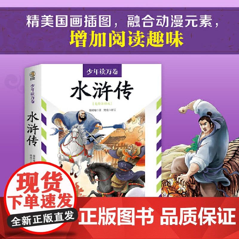少年读万卷·中国卷:水浒传图片