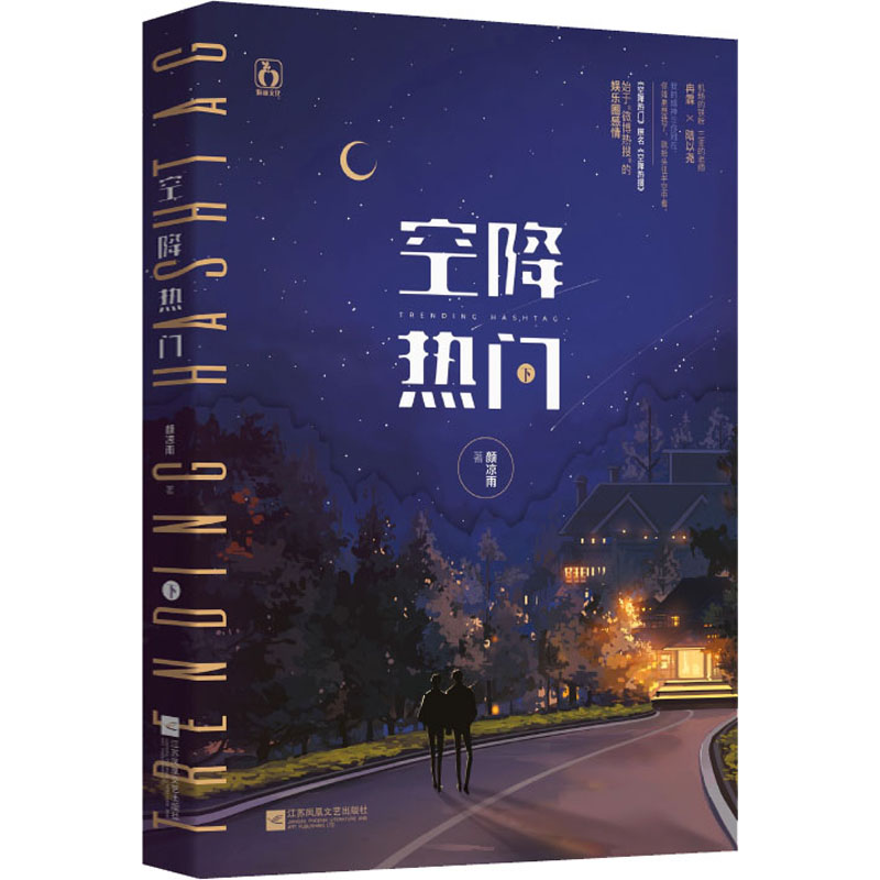 【M】空降热门 下 颜凉雨 著 -9787559448637