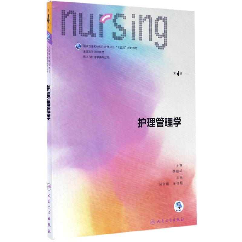 护理管理学(第4版/本科护理)