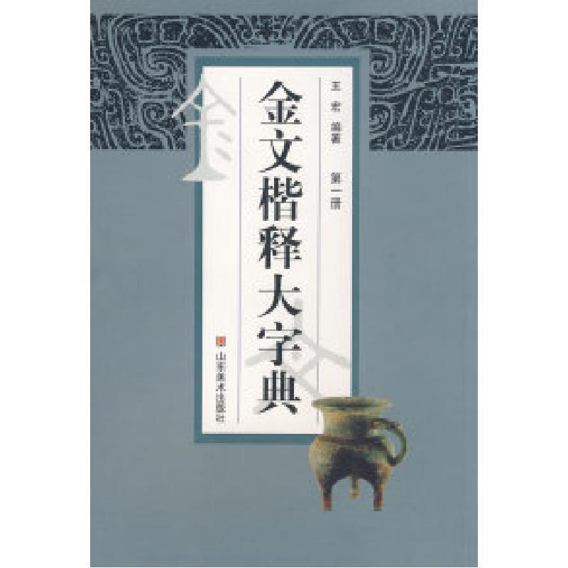 11金文楷释大字典(1)9787533021610LL