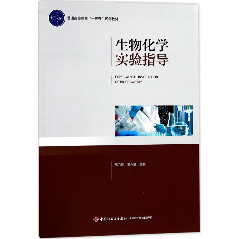 生物化学实验指导(普通高等教育“十三五”规划教材)