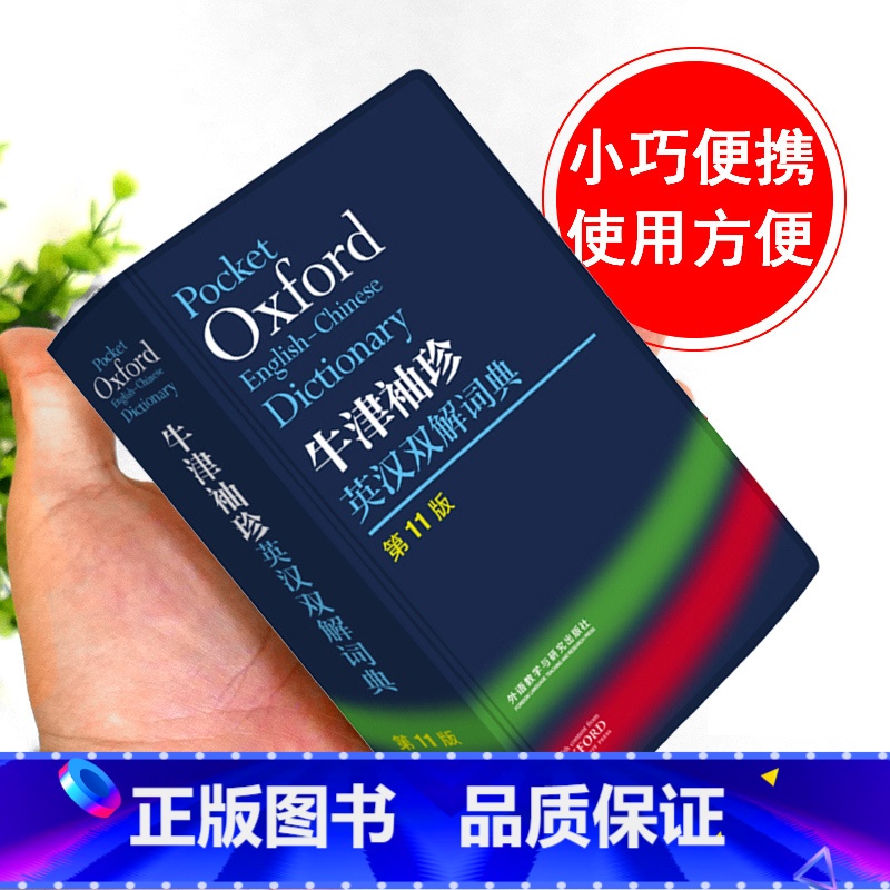 [正版]外研社Oxford牛津袖珍英汉双解词典第11版 十一版牛津英汉双解词典软皮便携式版 牛津英语词典易携口袋版高清大图