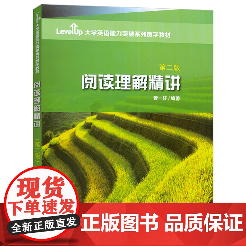 正版 大学英语能力突破数字教材 阅读理解精讲 第二版附数字课程曾一轩编大学英语四六级考试真题讲解应试技巧 上海外语教育出高清大图