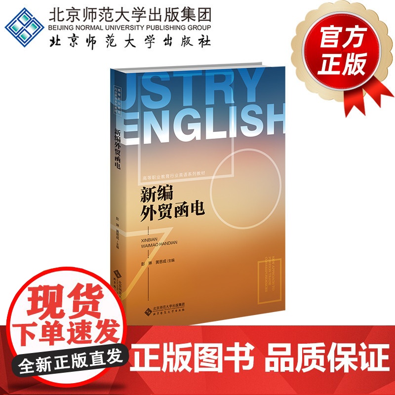 新编外贸函电 9787303305872 彭琳、黄恩成 主编 高等职业教育行业英语系列教材 北京师范大学出版高清大图