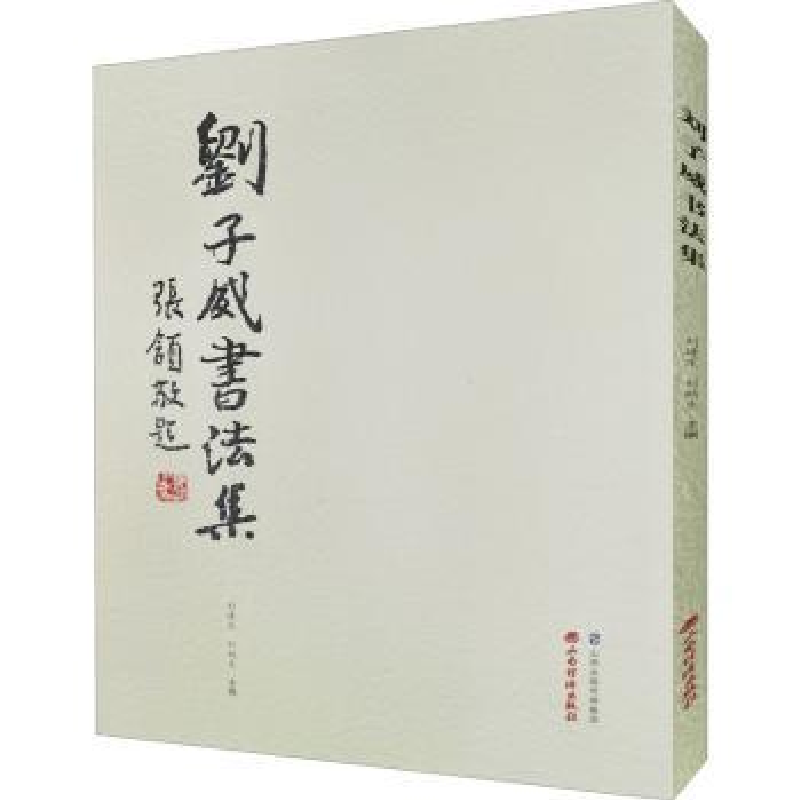 诺森刘子威书法集刘建生,刘鹏生9787557700874山西经济出版社