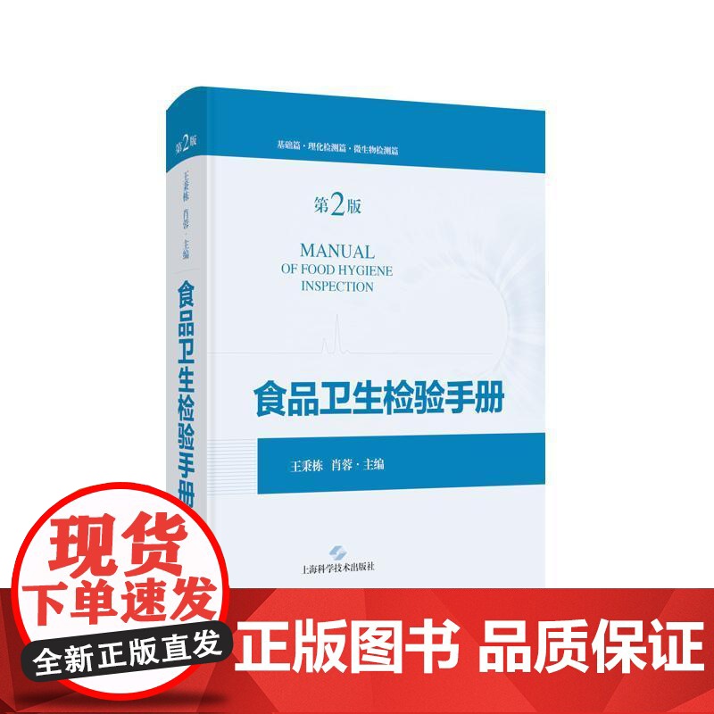 食品卫生检验手册第二版 王秉栋肖蓉主编上海科学技术出版社高清大图
