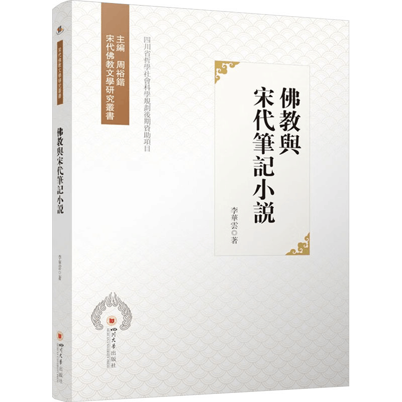 [M]佛教与宋代笔记小说-9787569064537图片
