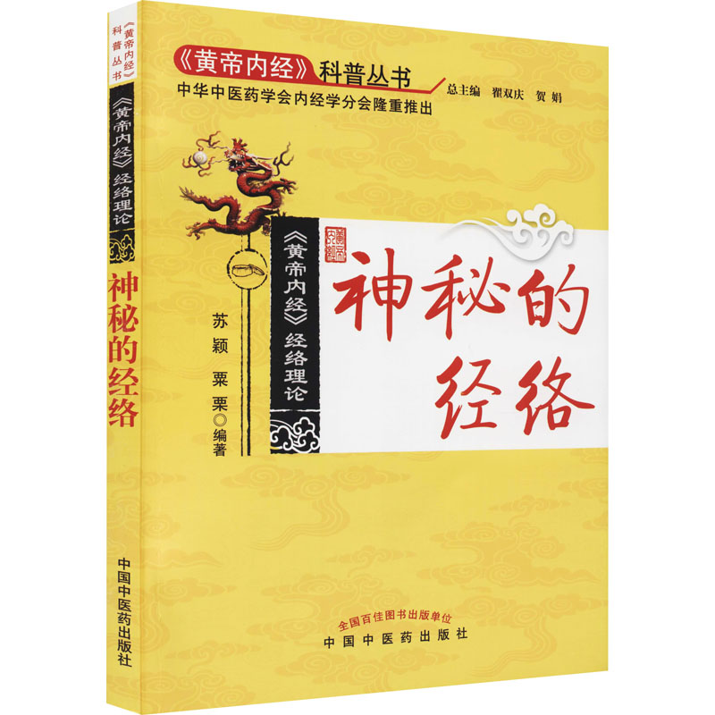 【M】神秘的经络 苏颖,粟栗 编 -9787513203364