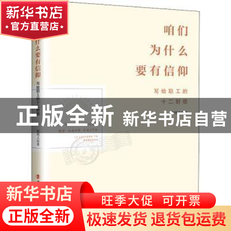 正版 咱们为什么要有信仰:写给职工的十二封信:12 letters to wor高清大图