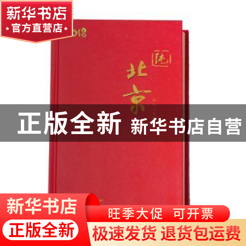 正版 纯北京 纯北京日历编写组 团结出版社 9787512656161 书籍
