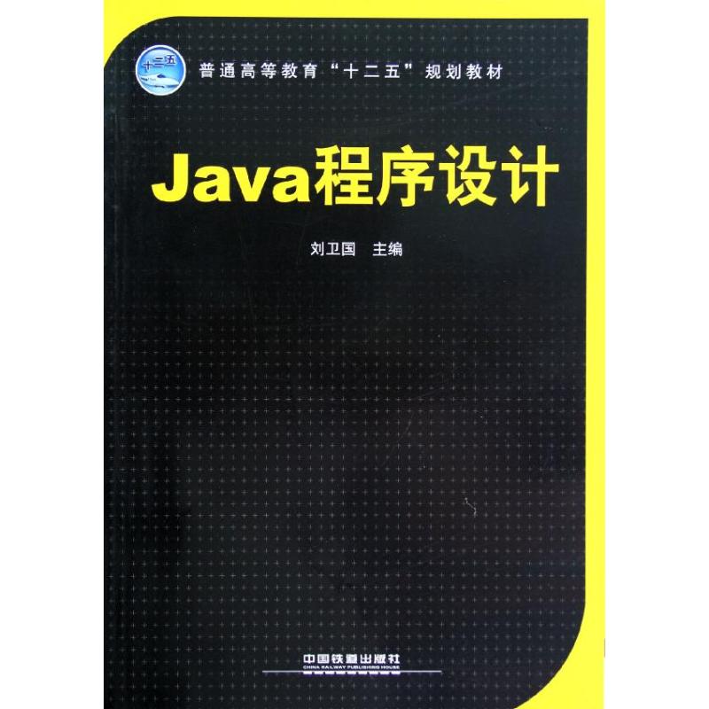 【M】Java程序设计(普通高等教育十二五规划教材)-9787113140021