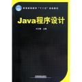 【M】Java程序设计(普通高等教育十二五规划教材)-9787113140021