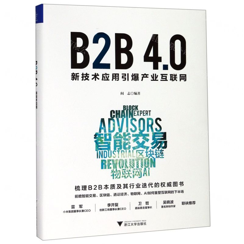 【N】B2B4.0(新技术应用引爆产业互联网)(精)-9787308192293
