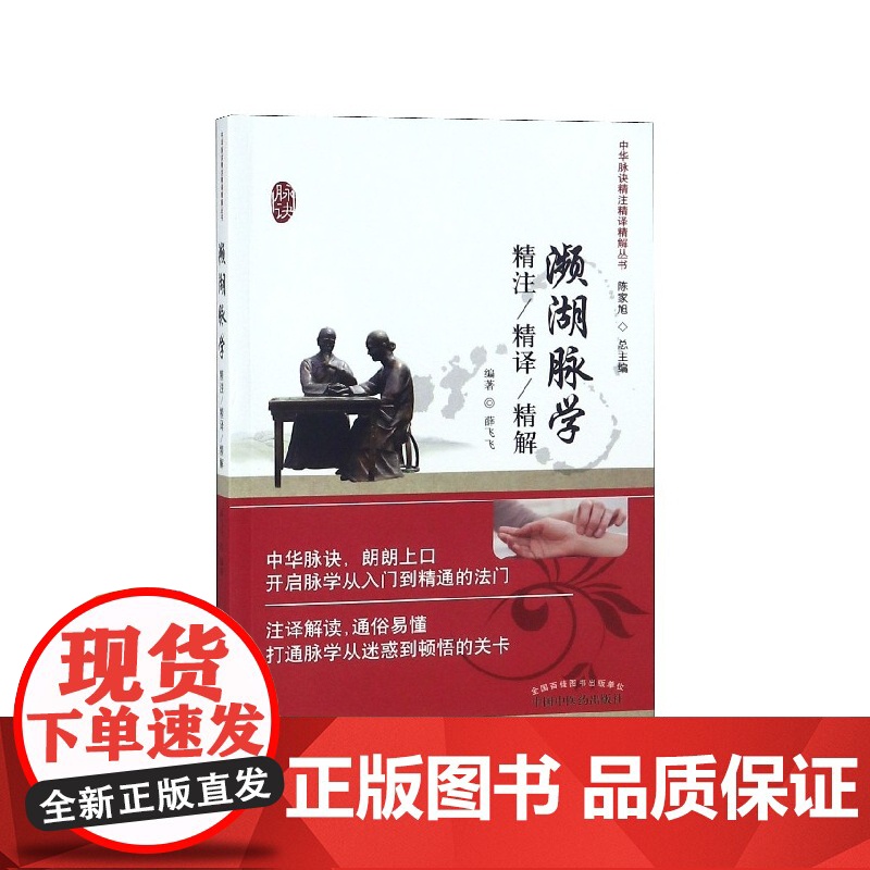 濒湖脉学精注精译精解/中华脉诀精注精译精解丛书
