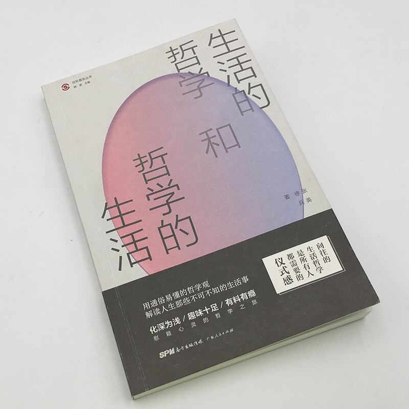 [央视网]生活的哲学和哲学的生活 用通俗易懂的哲学观解读人生那些不可不知的生活事 张英 徐兵 著 GD [正版]生活的哲高清大图