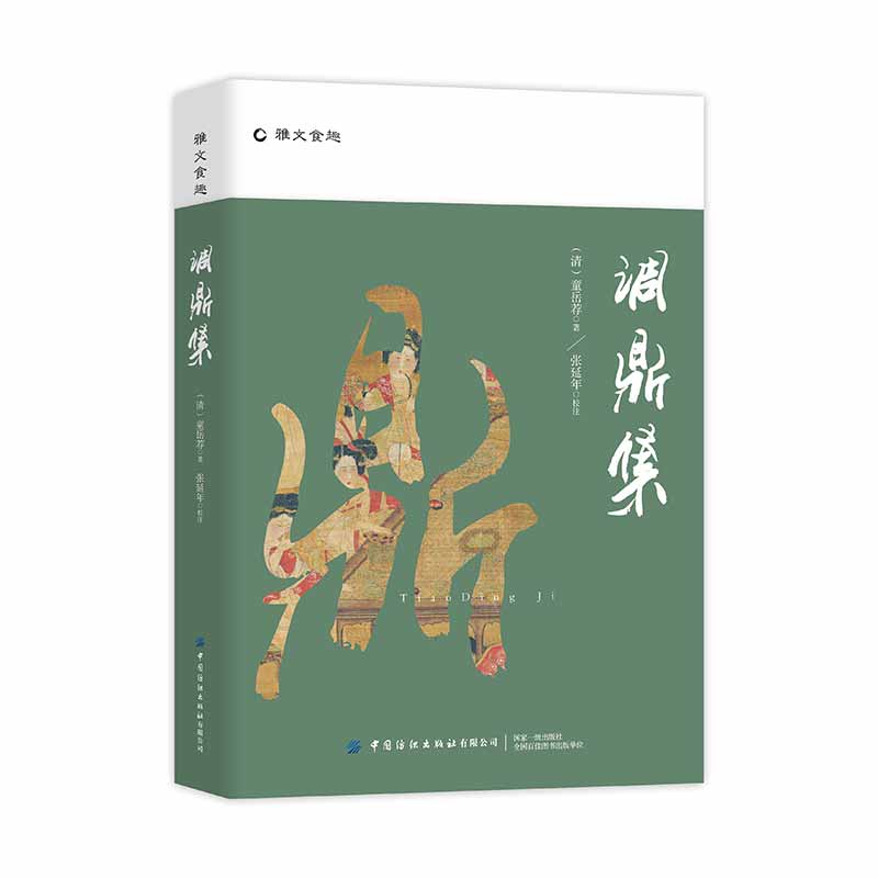 [醉染正版]4册 饮膳正要忽思慧+山家清供林洪+随园食单袁枚+调鼎集 中国古代医药、食疗及烹制法则 美食文化 中医养生知高清大图