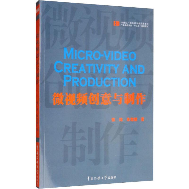 【M】微视频创意与制作-9787565723247