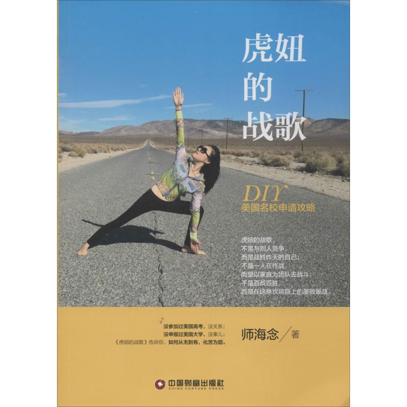 【M】虎妞的战歌 DIY美国名校申请攻略-9787504755230
