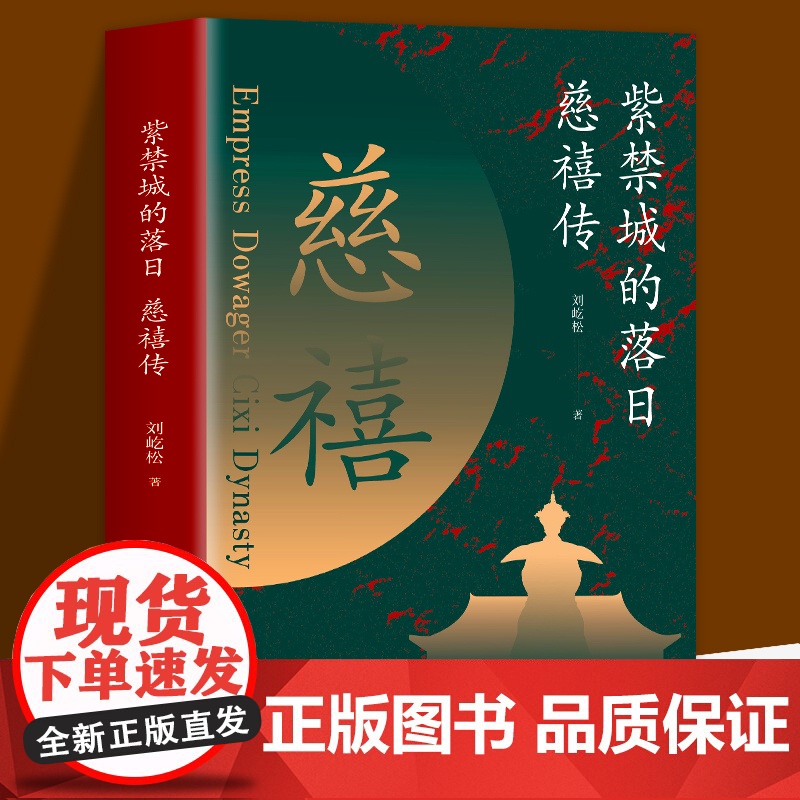 紫禁城的落日 慈禧传 了解慈禧太后的识人用人权策计谋 慈禧太后人物传记 清朝文化 清朝历史人物 晚清风云人物经典历史人物