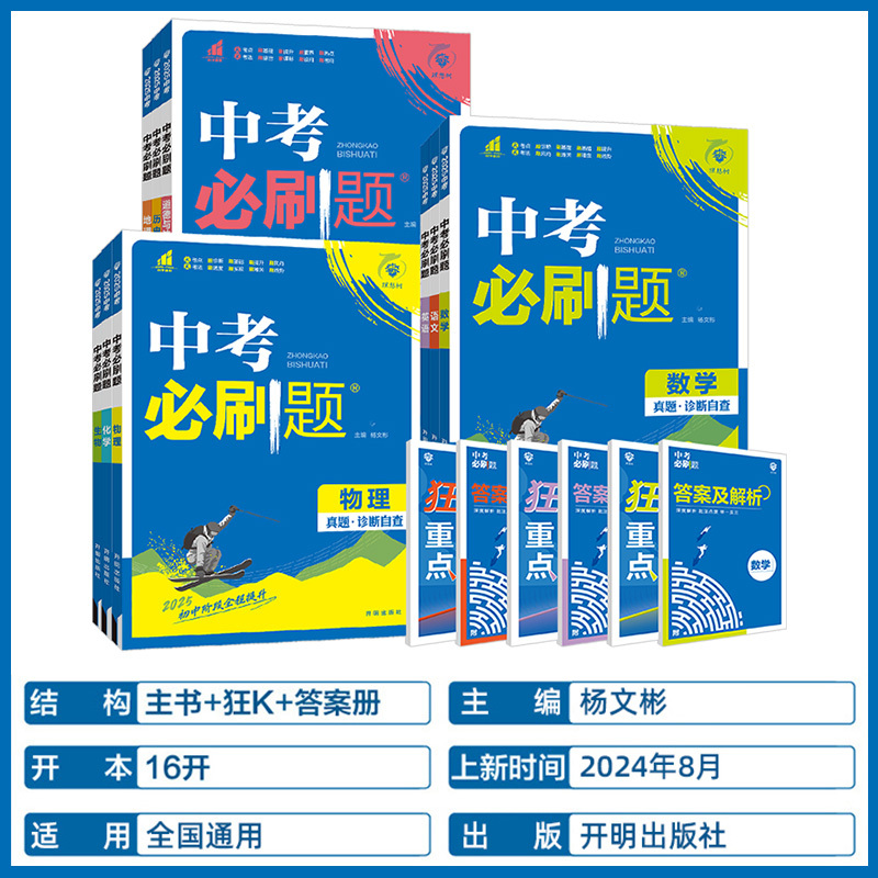 [中考必刷题]语文 初中通用 [正版]2025中考必刷题数学英语九年级必刷中考真题分类语文物理化学初中必刷题初三中考总复