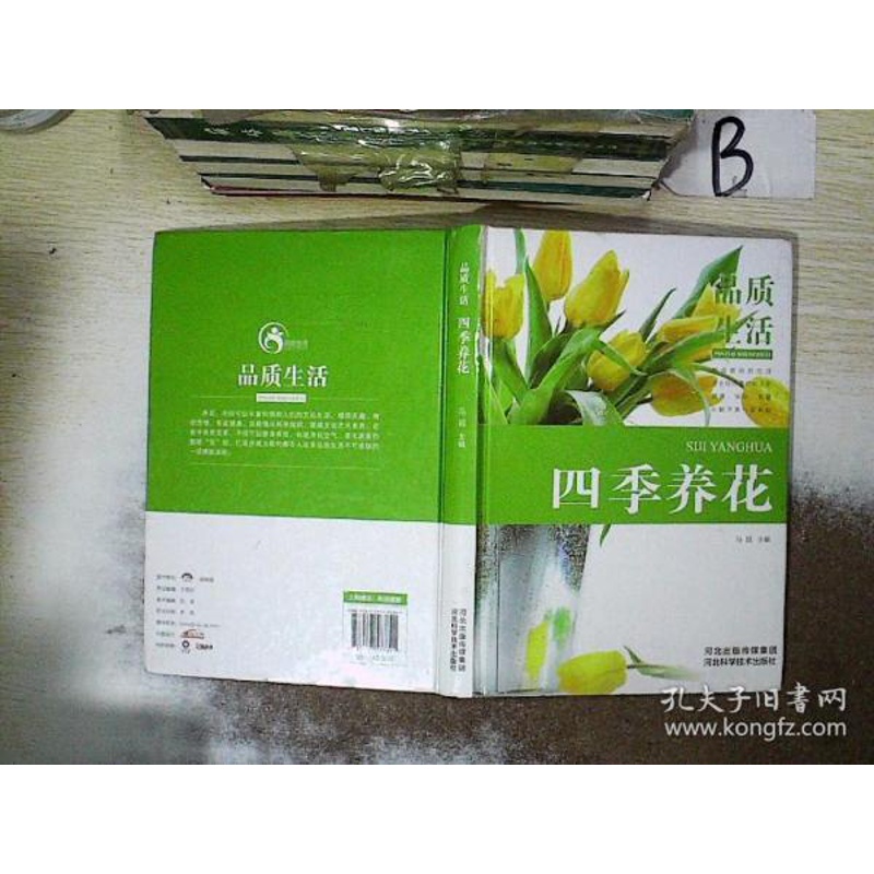[醉染正版]正版正版四季养花种花大全园艺书籍养花书籍花卉养殖的书鲜花养护种花书籍种花大全手册花卉种植栽培技术书新手入门植高清大图