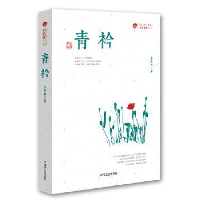 诺森青衿:长篇小说李世君 著9787503461354中国文史出版社