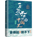一看就停不下来的中国史 2 精装版