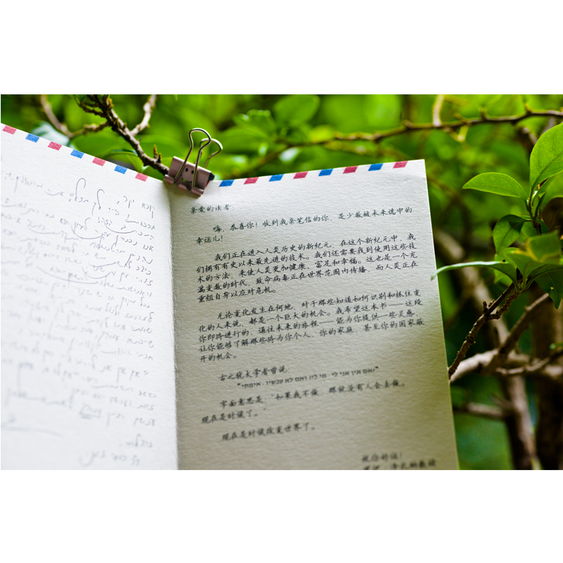 [正版]未来生活简史(在线定制亲笔信版) [以色列]罗伊·泽扎纳著 著 著 历史知识读物经管、励志 书店图书籍 四川人民高清大图