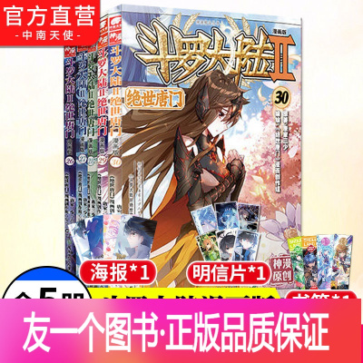[正版]斗罗大陆2绝世唐门漫画全套26-30册唐家三少著斗罗大陆第二部绝世唐门神漫连载少儿童卡通动漫龙王传说漫画