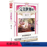 完美世界10 [正版] 完美世界全套1-31 共31册 辰东著 天使文化玄幻小说斗罗大陆小说 绝世唐门小说 斗罗小说