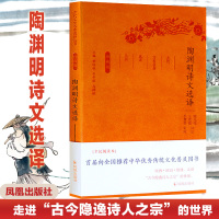 陶渊明诗文选译(珍藏版)/古代文史名选译丛书/谢先俊王勋敏 译注
