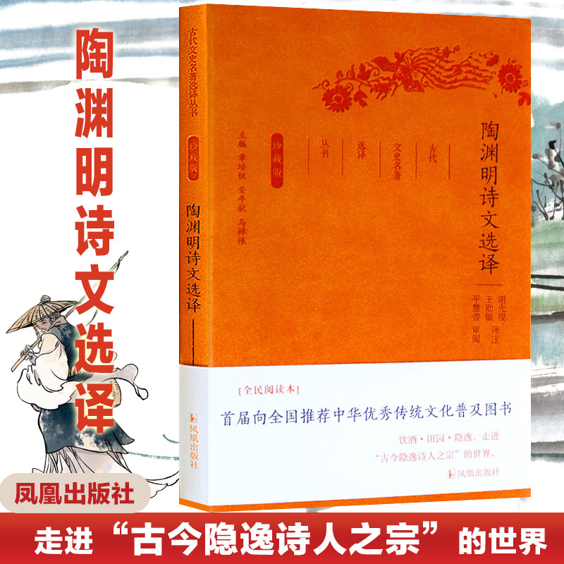 陶渊明诗文选译(珍藏版)/古代文史名选译丛书/谢先俊王勋敏 译注