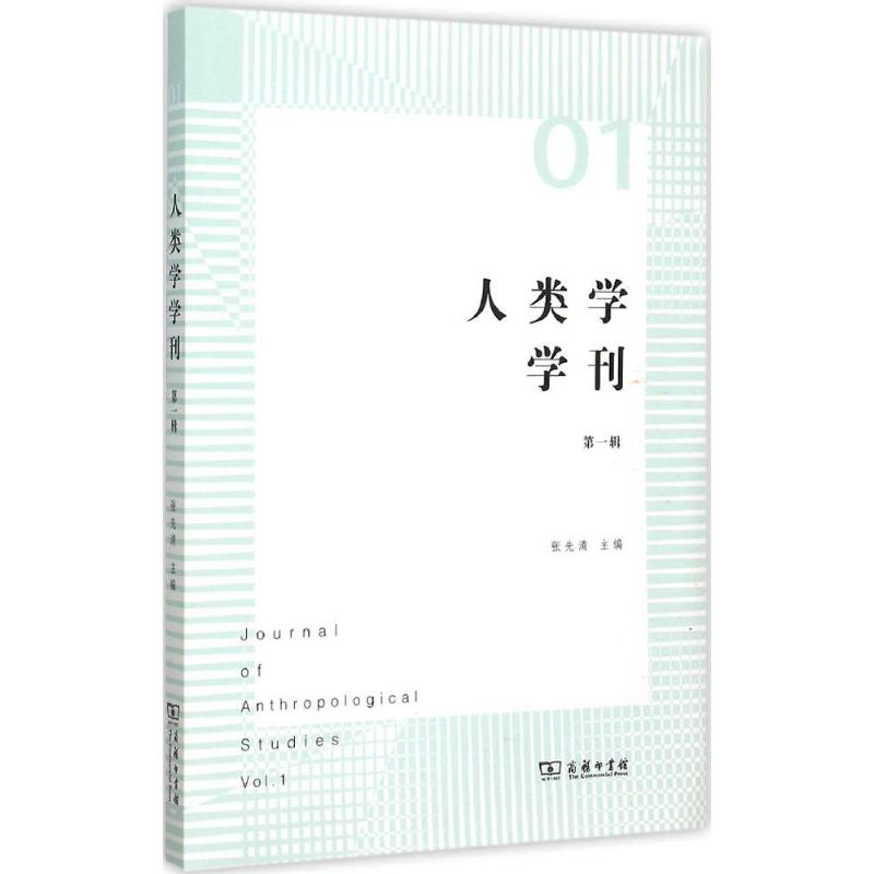 醉染图书人类学学刊9787100113526高清大图