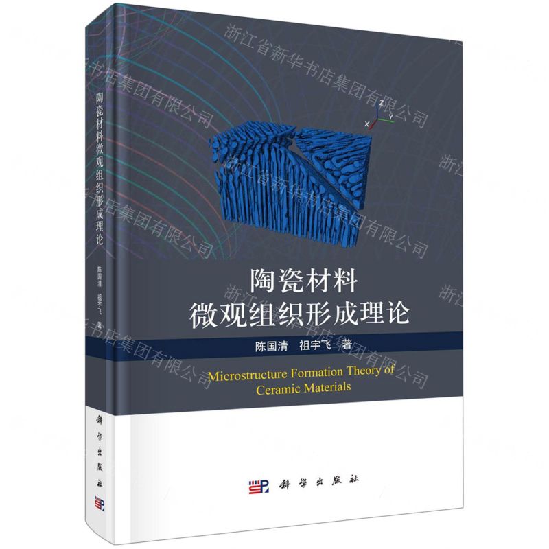 [N]陶瓷材料微观组织形成理论(精)-9787030721105