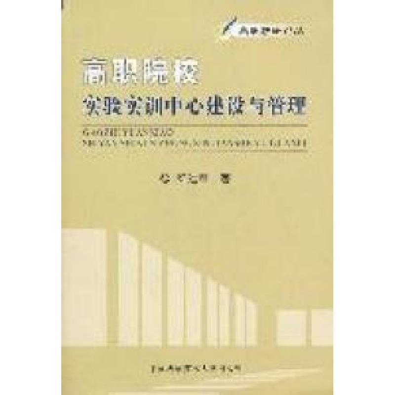 正版新书】高职院校实验实训中心建设与管理梁建军著978731202889