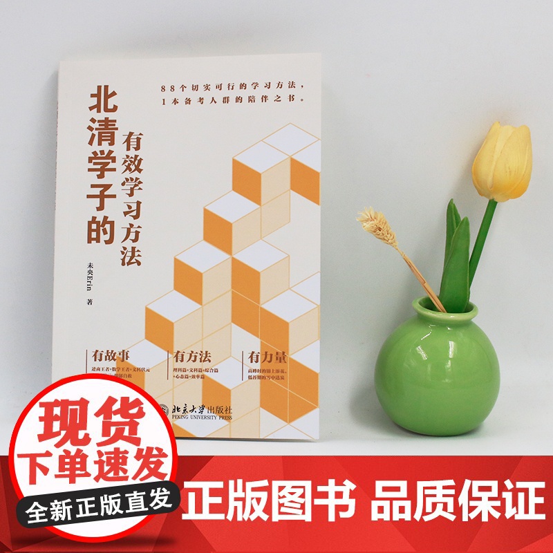 []北清学子的有效学习方法 读学霸心路历程 未央Erin 88个学习方法开启自我精进之路 北大出版社 正版图书高清大图