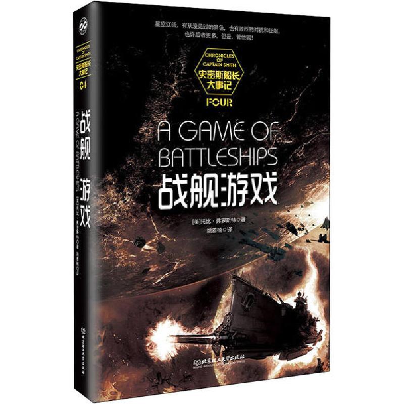 正版新书】战舰游戏托比·弗罗斯特9787568281614