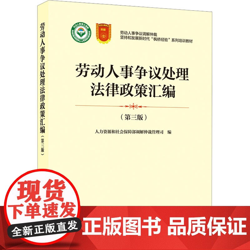 正版 劳动人事争议处理法律政策汇编(第三版) 中国劳动社会保障出版社 人力资源和社会保障部调解仲裁管理司 编