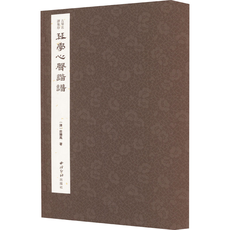【M】琴学心声谐谱(1-7)-9787550841253