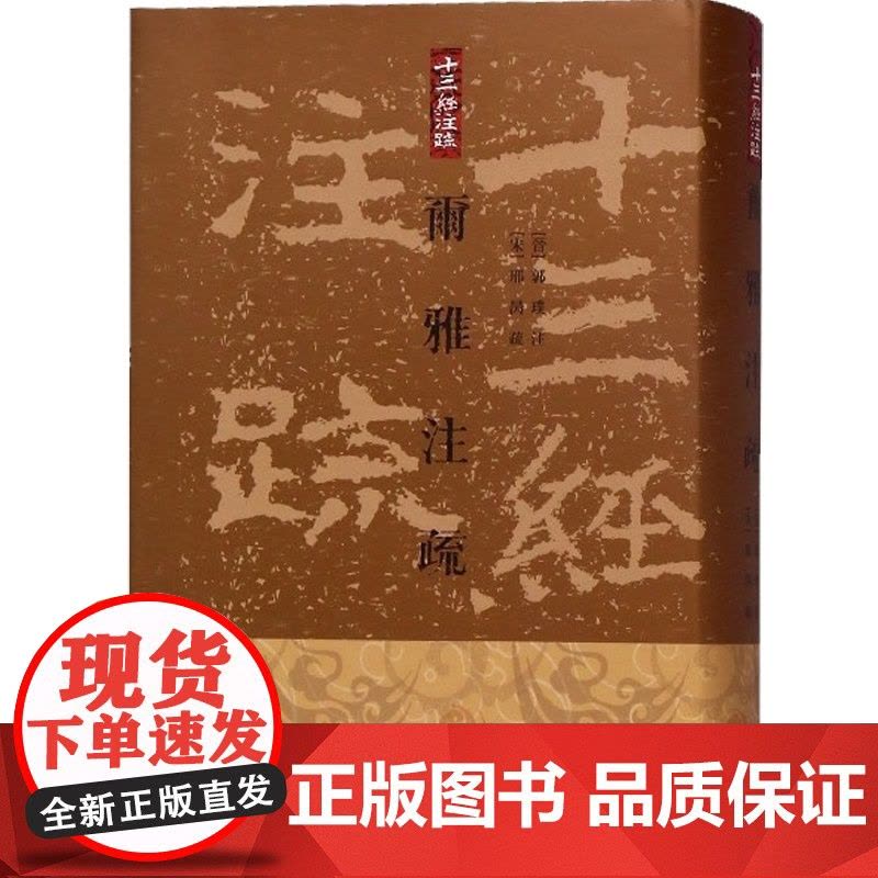 尓雅注疏 十三经注疏 繁体中文竖排版 精装 [晋]郭璞 注 [宋]邢昺 疏 王世伟 整理 儒学 正版图书籍 上海古籍出版图片