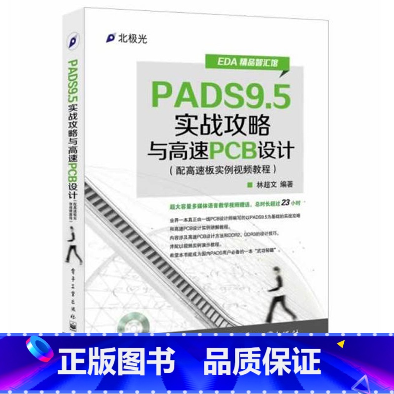 【正版】PADS9.5实战攻略与高速PCB设计 配高速板实例视频教程 原理图元件库制作布线布局 PCB设计师教程 软