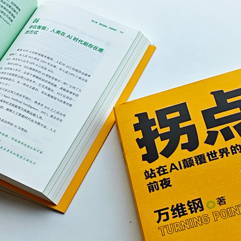 拐点 站在AI颠覆世界的前夜(人工智能) [正版]拐点 站在AI颠覆世界的前夜 万维钢全新力作助你理解AI适应AI驾驭A高清大图