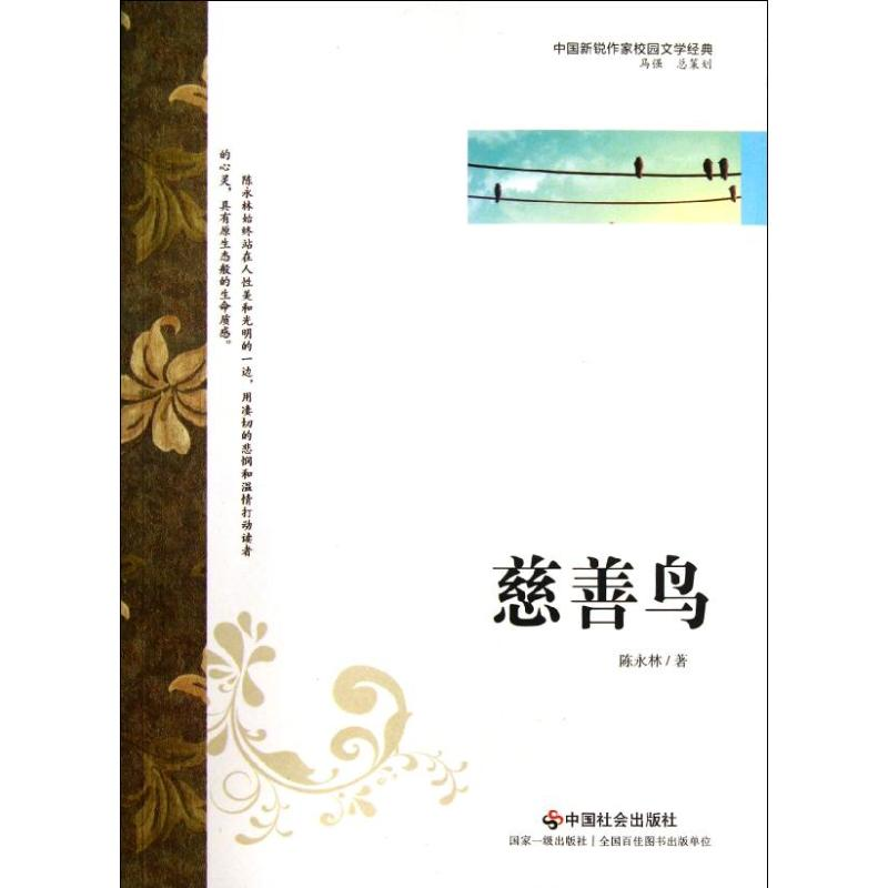 【M】慈善鸟-9787508739250