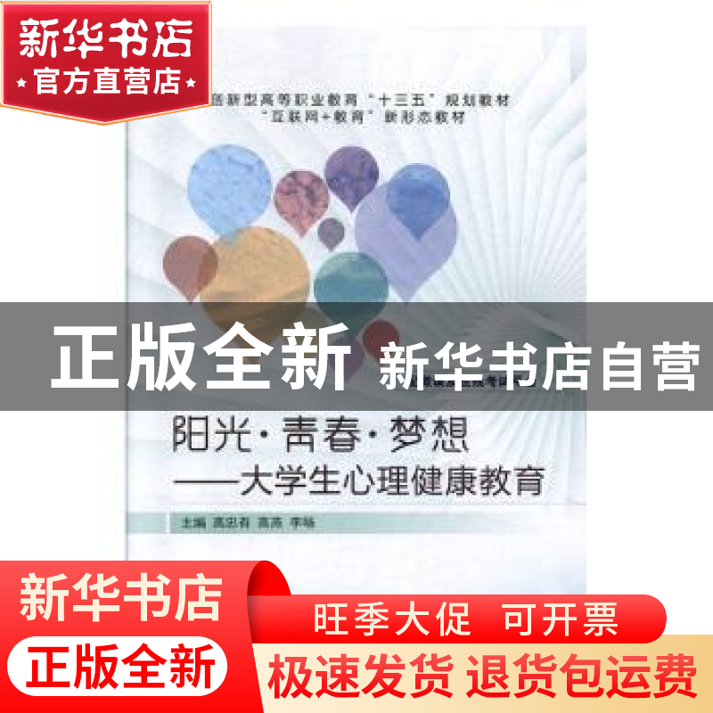 正版 阳光·青春·梦想:大学生心理健康教育 高忠有,高燕,李旸主高清大图